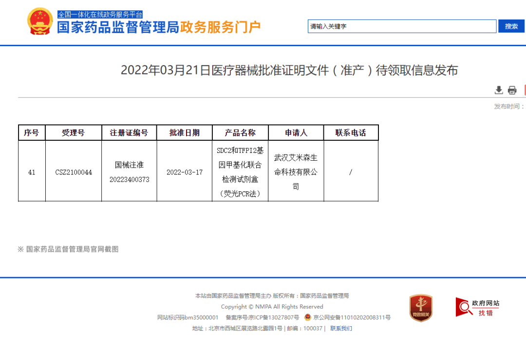 全球首创 · 燃新上市 | 艾米森双靶标结直肠癌检测试剂盒获批！