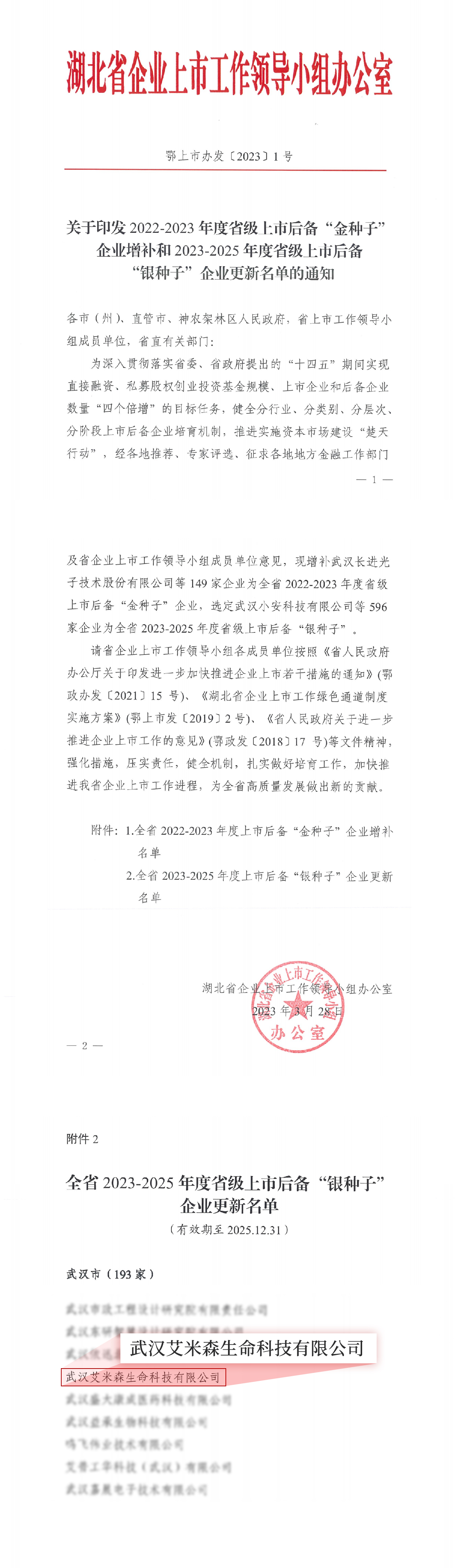艾米森入选湖北省上市后备“银种子”企业 艾米森入选湖北省上市后备“银种子”企业